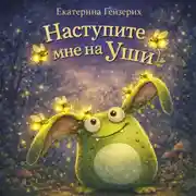 Постер книги Наступите мне на уши