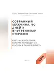 Роберт Стен - Собранный мужчина, 90 дней к внутреннему стержню. Система взросления, которая переводит из кризиса в личную власть
