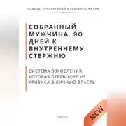 Постер книги Собранный мужчина, 90 дней к внутреннему стержню. Система взросления, которая переводит из кризиса в личную власть