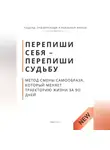 Роберт Стен - Перепиши Себя - Перепиши Судьбу. Метод смены самообраза, который меняет траекторию жизни за 90 дней
