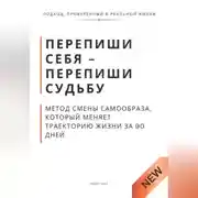 Постер книги Перепиши Себя - Перепиши Судьбу. Метод смены самообраза, который меняет траекторию жизни за 90 дней