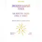 Постер книги Эмоциональный голод: как перестать заедать стресс и тревогу