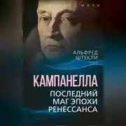Постер книги Кампанелла. Последний маг эпохи Ренессанса