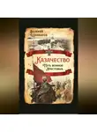 Валерий Шамбаров - Казачество. Путь воинов Христовых
