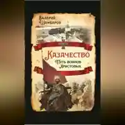 Постер книги Казачество. Путь воинов Христовых