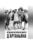 Коллектив авторов - Истинная история великого д`Артаньяна