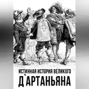 Постер книги Истинная история великого д`Артаньяна