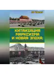 Ли Чжожу - Китаизация марксизма и новая эпоха. Политика, общество, культура и идеология