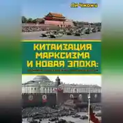 Постер книги Китаизация марксизма и новая эпоха. Политика, общество, культура и идеология