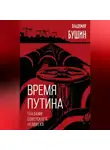 Владимир Бушин - Время Путина. Глазами советского человека
