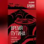 Постер книги Время Путина. Глазами советского человека