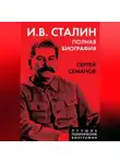 Сергей Семанов - И. В. Сталин. Полная биография