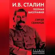 Постер книги И. В. Сталин. Полная биография