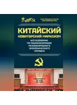 Чен (Чэн) Эньфу - Исследование по рационализации международного экономического порядка