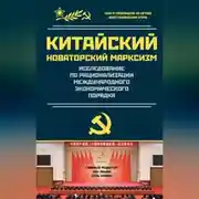 Постер книги Исследование по рационализации международного экономического порядка