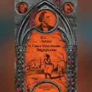 Постер книги Все сказки Ганса Христиана Андерсена