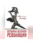 Коллектив авторов - Вершина Великой революции. К 100-летию Октября