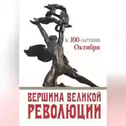 Постер книги Вершина Великой революции. К 100-летию Октября