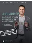 Валерий Золотухин - Акционер. Большие деньги на маленьких компаниях