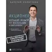 Постер книги Акционер. Большие деньги на маленьких компаниях