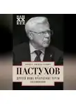 Борис Пастухов - Друзей моих прекрасные черты. Воспоминания