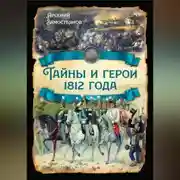 Постер книги Тайны и герои 1812 года.