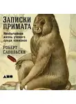Роберт Сапольски - Записки примата: Необычайная жизнь ученого среди павианов
