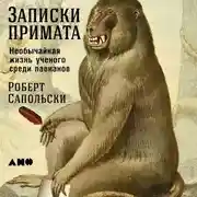 Постер книги Записки примата: Необычайная жизнь ученого среди павианов