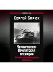 Сергей Бирюк - Черниговско-Припятская операция. Начало освобождения Украины