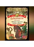 Николай Костомаров - Елизавета Русская. Победы и шалости дочери Петра