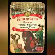 Постер книги Елизавета Русская. Победы и шалости дочери Петра