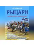 Сергей Жарков - Рыцари. Полная иллюстрированная энциклопедия