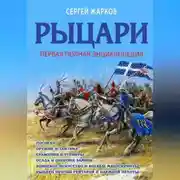 Постер книги Рыцари. Полная иллюстрированная энциклопедия