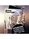 Давид Голинков - Крушение антисоветского подполья в СССР. 1917–1929 годы