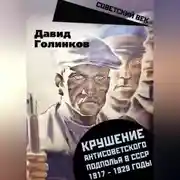 Постер книги Крушение антисоветского подполья в СССР. 1917–1929 годы