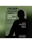 Даниил Мельников - Гитлер – преступник номер 1. Нацистский режим и его фюрер