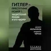 Постер книги Гитлер – преступник номер 1. Нацистский режим и его фюрер