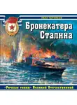 Иван Черников - Бронекатера Сталина. «Речные танки» Великой Отечественной