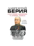 Лаврентий Берия - Спасенные дневники и личные записи. Самое полное издание