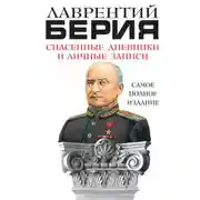 Постер книги Спасенные дневники и личные записи. Самое полное издание