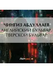 Чингиз Абдуллаев - Английский бульвар. Тверской бульвар
