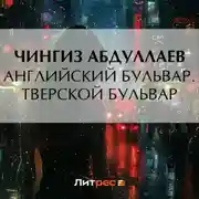 Постер книги Английский бульвар. Тверской бульвар