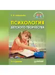 Елена Николаева - Психология детского творчества