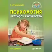 Постер книги Психология детского творчества
