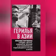 Постер книги Герилья в Азии. Красные партизаны в Индии, Непале, Индокитае, Японии и на Филиппинах, подпольщики в Турции и Иране