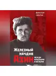 Виктор Сенча - Железный начдив Азин. Между красными и белыми