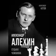 Постер книги Александр Алехин. Судьба чемпиона