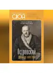 Автор Неизвестен - Островский. Драматург всея руси