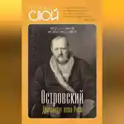 Постер книги Островский. Драматург всея руси
