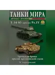 Михаил Барятинский - Т-34-85 против Pz.IV. Уральская броня против крупповской стали